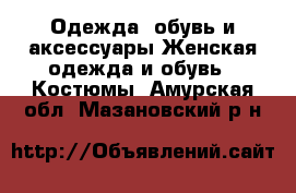 Одежда, обувь и аксессуары Женская одежда и обувь - Костюмы. Амурская обл.,Мазановский р-н